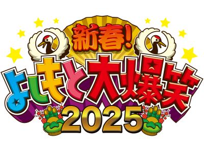 新春!よしもと大爆笑2026