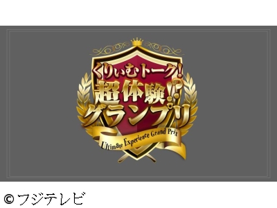 くりぃむトーク!超体験!?グランプリ