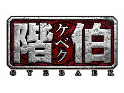 韓国◇階伯〔ケベク〕　#1(字幕版)