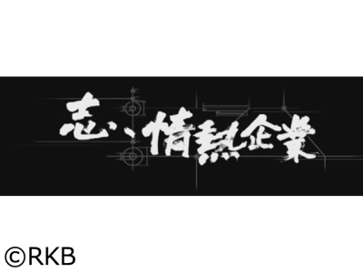 志、情熱企業