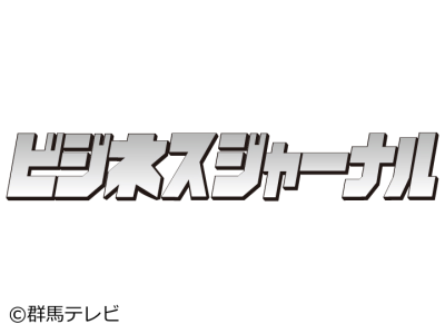 ビジネスジャーナル