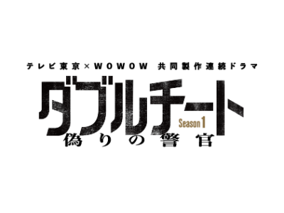 ダブルチート 偽りの警官 Season1