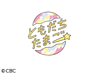 ともだちたまご