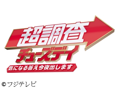 超調査チューズデイ