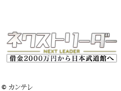 ネクストリーダー　借金2000万円から日本武道館へ!起死回生25歳若き社長の挑戦
