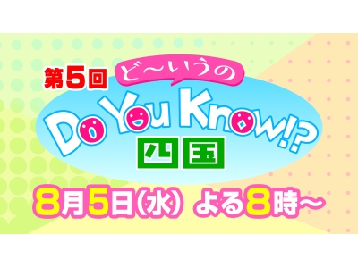 DoYouKnow(ど〜いうの)!?四国
