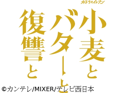 <水ドラ★イレブン>小麦とバターと復讐と　#02