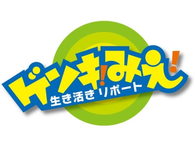 ゲンキ!みえ!〜生き活きリポート〜