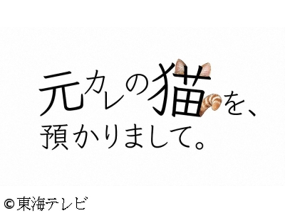 元カレの猫を、預かりまして。