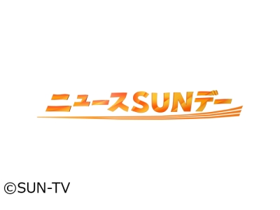 ニュースSUNデー