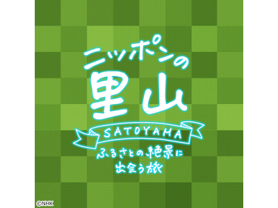 ニッポンの里山 ふるさとの絶景に出会う旅
