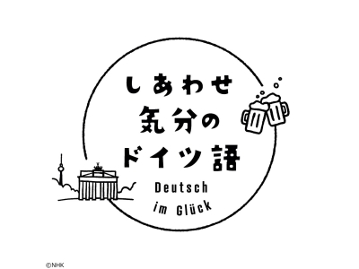 しあわせ気分のドイツ語（15）提案やアドバイスの表現