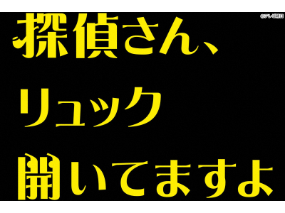 探偵さん、リュック開いてますよ　#2