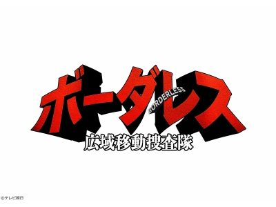 ボーダレス〜広域移動捜査隊〜