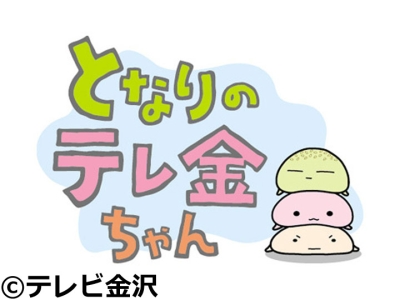 となりのテレ金ちゃん
