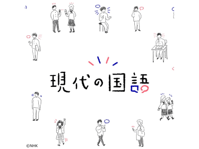 NHK高校講座 現代の国語