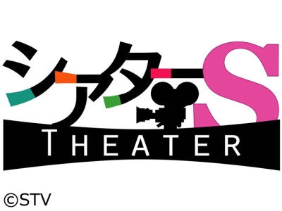 シアターＳ【細田守監督が札幌舞台挨拶！最新作の魅力を熊谷アナが単独インタビュー】