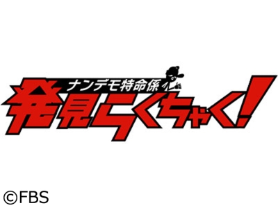ナンデモ特命係 発見らくちゃく!