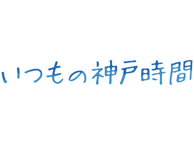 いつもの神戸時間