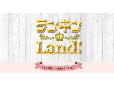 ランキンLand!
