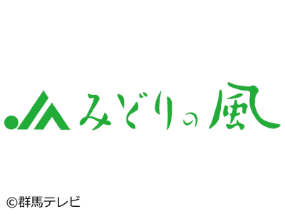 ＪＡみどりの風 「総集編2025〜未公開シーン大放出〜」