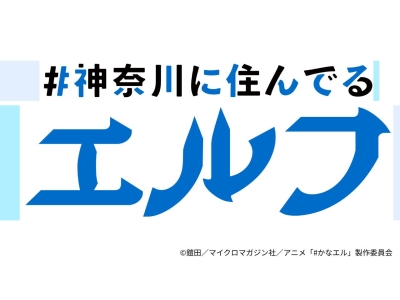 ＃神奈川に住んでるエルフ▽＃“ごめんなさい”はお手土産と一緒に