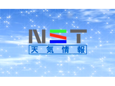 NST天気情報
