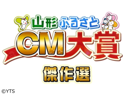 山形ふるさとCM大賞傑作選