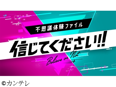 不思議体験ファイル 信じてください!!