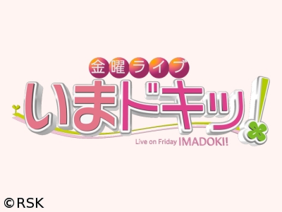 金曜ライブ　いまドキッ!