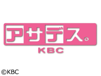 アサデス。KBC