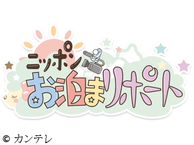 ニッポンお泊まリポート