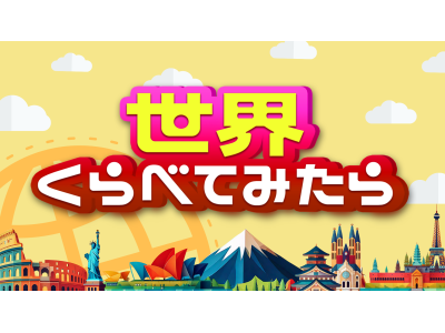 世界くらべてみたら★上白石萌音!ラーメン職人がアマゾンでラーメン作り