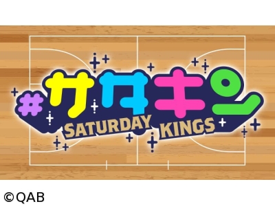 #サタデーキングス