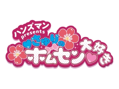 ハンズマンプレゼンツ・さゆりのホムセン大好き