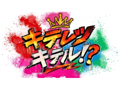 キテレツキテル!?