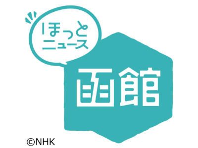 ほっとニュース函館