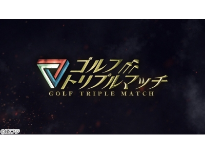ゴルフトリプルマッチ〜世代と性別を超えたガチンコバトル!〜　男子女子シニアが激突