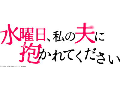 水曜日、私の夫に抱かれてください