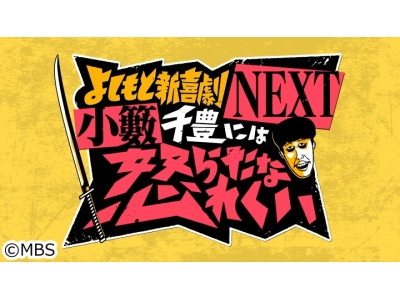 よしもと新喜劇NEXT〜小籔千豊には怒られたくない〜