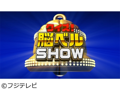 クイズ!脳ベルSHOW#1635　和泉節子　氏神一番　堀田眞三　ますだおかだ増田