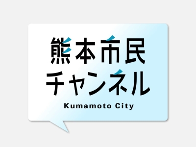 熊本市民チャンネル