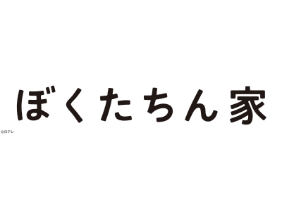 ぼくたちん家#9好き勝手に!ゲイカップルとトーヨコ少女の偽親子ついに解散!