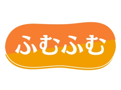 ふむふむ