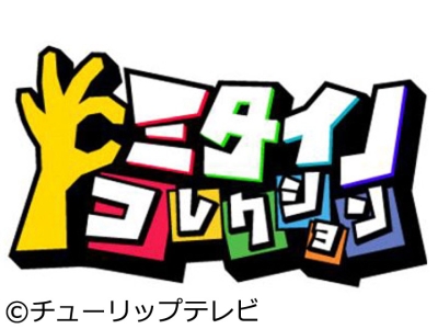 ミタイノコレクション