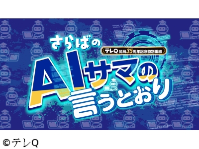 さらばのAIサマの言うとおり〜ガチ検証で奇跡連発!〜
