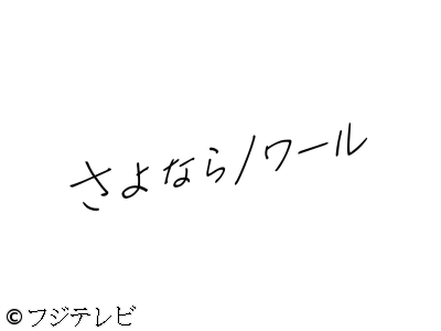 さよならノワール　#02