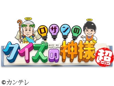 ロザンのクイズの神様・超　「神戸で開催中の『大ゴッホ展』でクイズ探し♪」