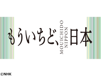 もういちど、日本「函館の夜景と光をつなぐ鉄道」