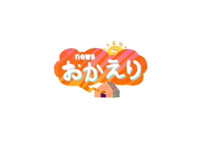 news おかえり